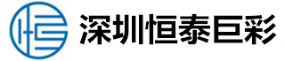 深圳市恒泰巨彩显示科技有限公司